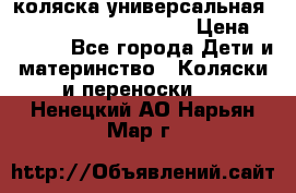 коляска универсальная Reindeer Prestige Lily › Цена ­ 49 800 - Все города Дети и материнство » Коляски и переноски   . Ненецкий АО,Нарьян-Мар г.